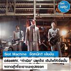 เพลง ใหม่ slot machine
